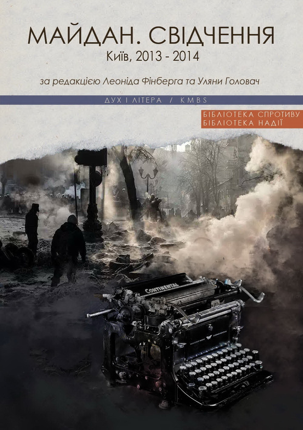 Паперова книга «Майдан. Свідчення», авторів Леонід Фінберг, Уляна Головач - фото №1