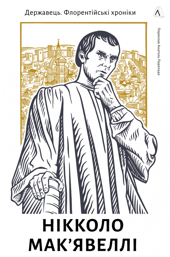 Книга «Державець. Флорентійські хроніки» – Нікколо Макіавеллі