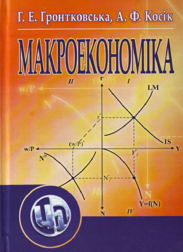 Паперова книга «Макроекономіка. Навчальний посібник рекомендовано МОН України», автор Галина Гронтковська - фото №1