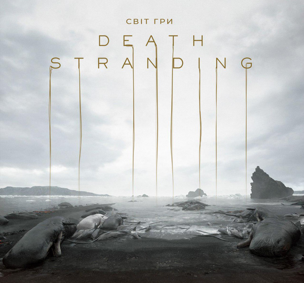Бумажная книга «Світ гри Death Stranding», автор Хидео Кодзима - фото №1