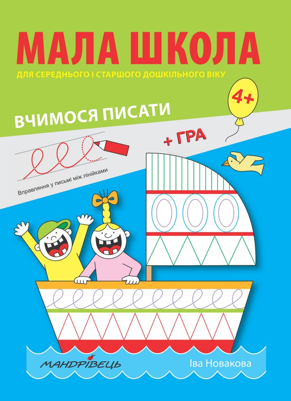 Бумажная книга «Мала школа для дошкільнят. Вчимося писати», автор Ива Новакова - фото №1