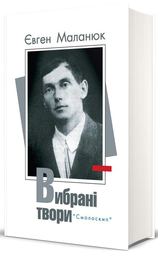 Бумажная книга «Поети празької школи (комплект із 3 книг)», авторов Олег Ольжич, Евгений Маланюк - фото №1