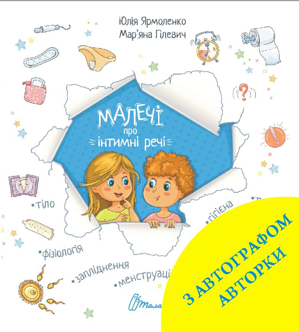 Бумажная книга «Малечі про інтимні речі (з автографом авторки)», автор Юлия Ярмоленко - фото №1