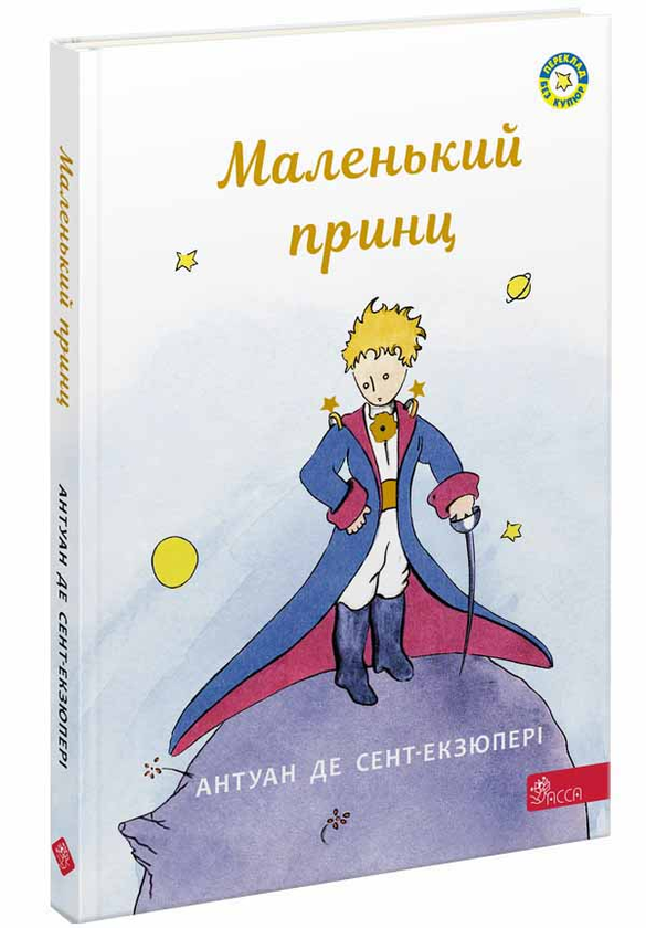 Бумажная книга «Маленький принц», автор Антуан де Сент-Экзюпери - фото №1