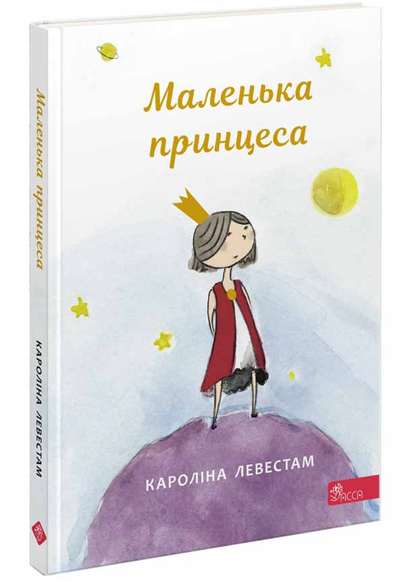 Бумажная книга «Маленька принцеса», автор Каролина Левестам - фото №1