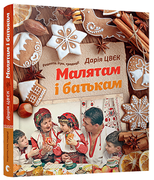 [object Object] «Малятам і батькам», автор Дарія Цвєк - фото №1