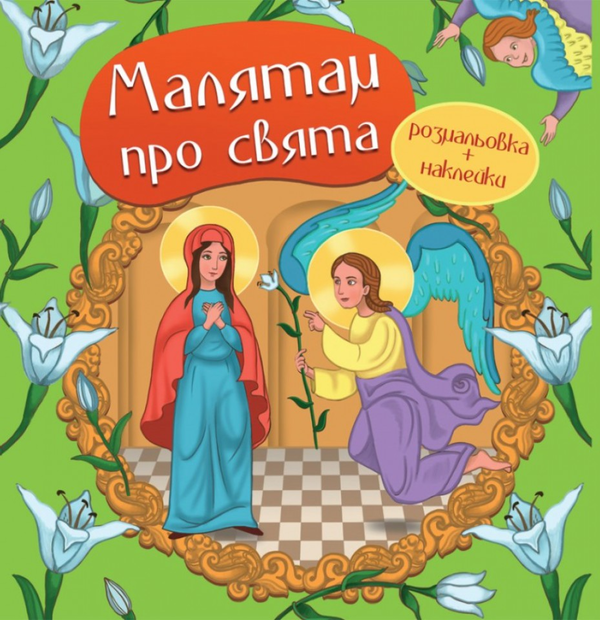 Малятам про свята. Розмальовка та наклейки