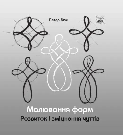 Бумажная книга «Малювання форм. Розвиток та зміцнення чуттів», автор Петер Бюхи - фото №1