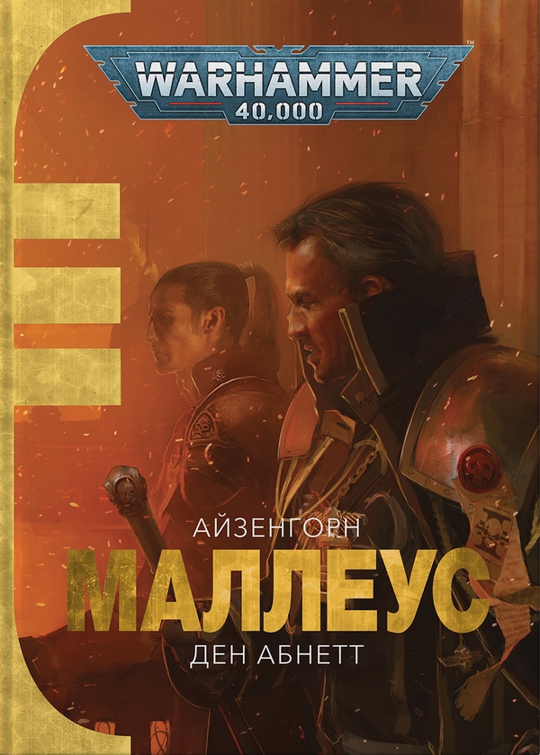 Бумажная книга «Warhammer 40.000. Маллеус», автор Дэн Абнетт - фото №1