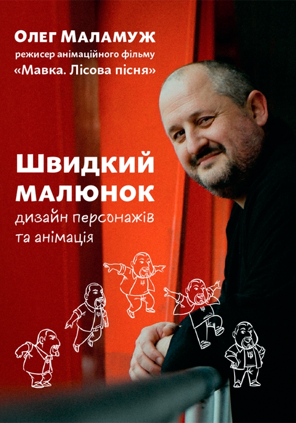 Бумажная книга «Швидкий малюнок. Дизайн персонажів та анімація», автор Олег Маламуж - фото №1