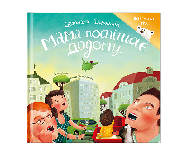 Бумажная книга «Подарунковий набір. Мама поспішає додому. Велетень», авторов Светлана Дорошева, Ольга Черепанова - фото №1