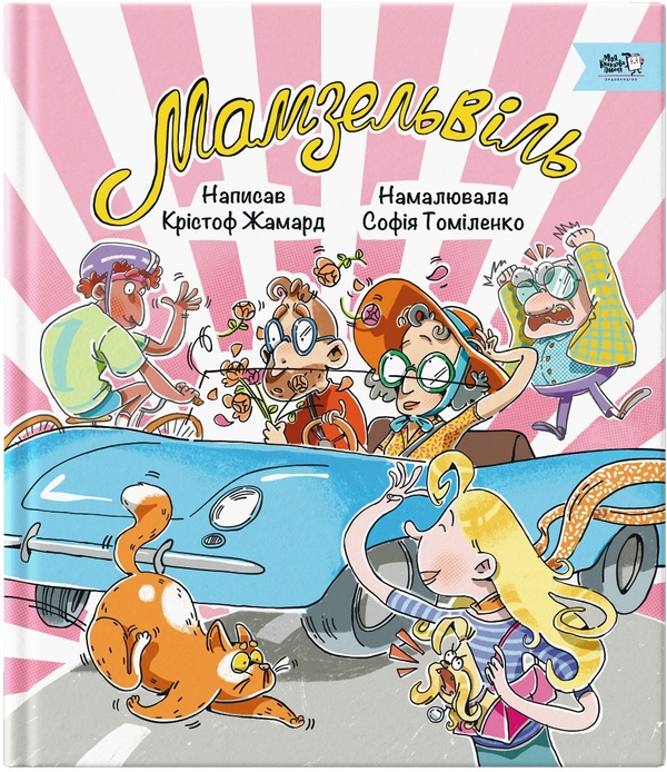 Бумажная книга «Мамзельвіль», автор Кристоф Жамард - фото №1