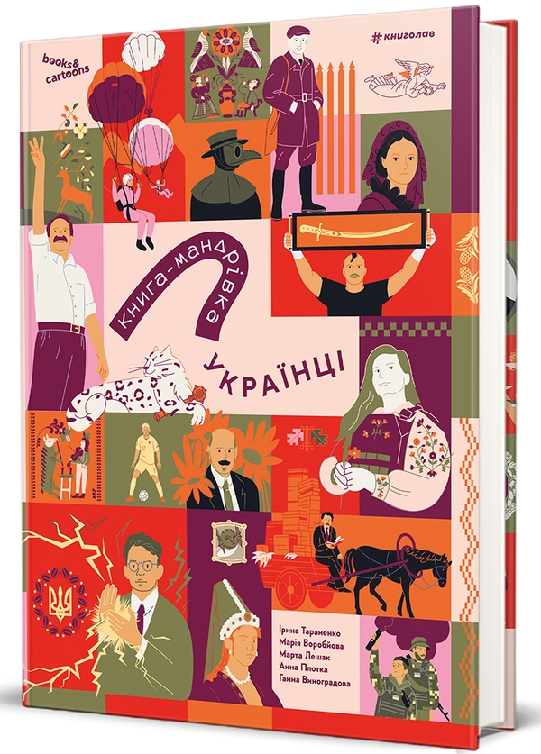 Бумажная книга «Книга-мандрівка. Українці», автор Ирина Тараненко - фото №1