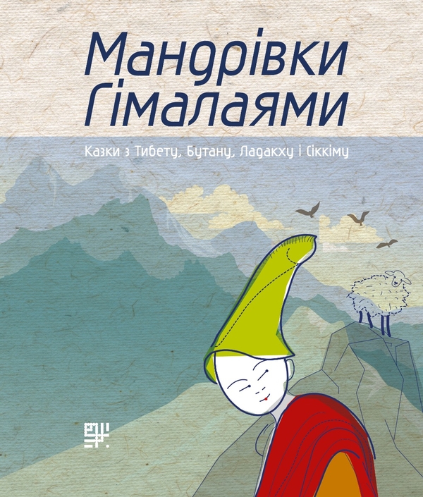 Электронная книга «Мандрівки Гімалаями. Казки з Тибету, Бутану, Ладакху і Сіккіму», автор Мирослав Пошта - фото №1