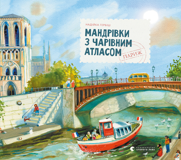 Мандрівки з чарівним атласом. Париж