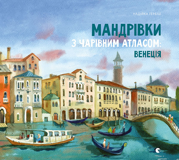Мандрівки з чарівним атласом. Венеція