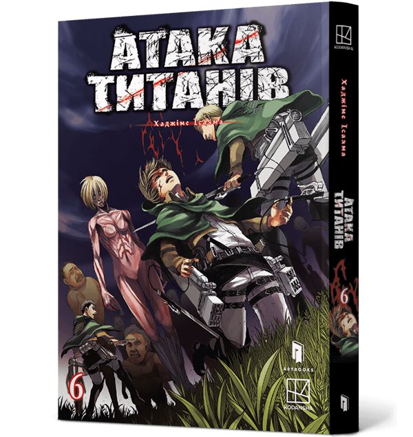 Паперова книга «Атака титанів. Том 6», автор Хаджіме Ісаяма - фото №1