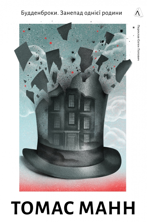 Бумажная книга «Будденброки. Занепад однієї родини», автор Томас Манн - фото №1
