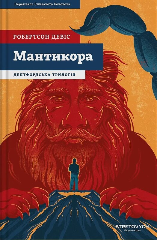 Бумажная книга «Мантикора», автор Робертсон Дэвис - фото №1