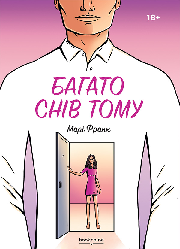 Бумажная книга «Багато снів тому », автор Мари Франк - фото №1