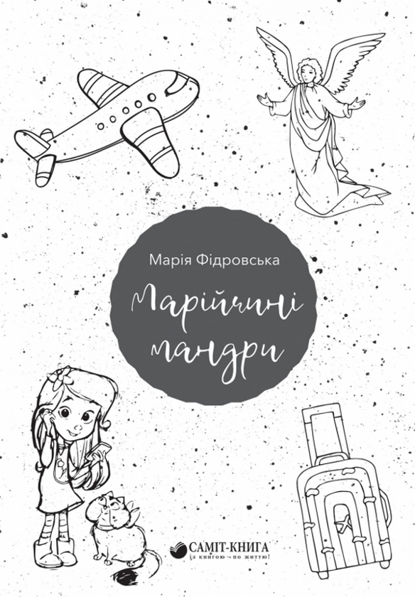 Бумажная книга «Марійчині мандри», автор Мария Фидровская - фото №1