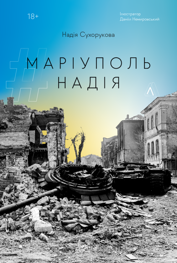 Электронная книга «#Маріуполь #Надія», автор Надежда Сухорукова - фото №1