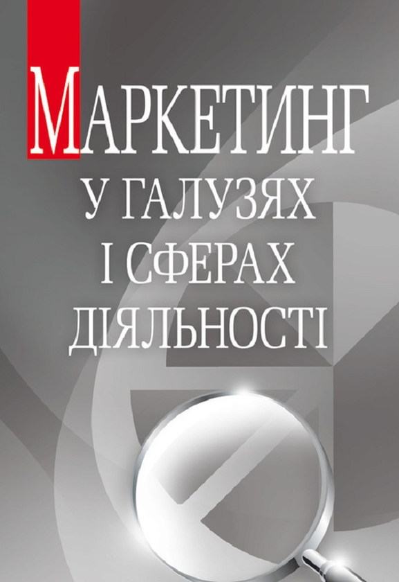 Книга Маркетинг у галузях і сферах діяльності. Навчальний...
