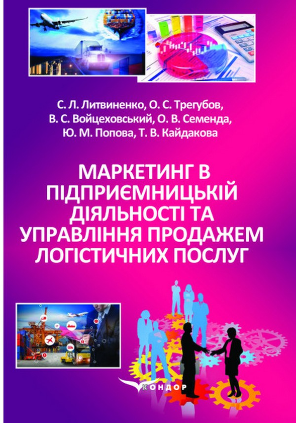Бумажная книга «Маркетинг в підприємницькій діяльності та управління продажем логістичних послуг», авторов Сергей Литвиненко, Александр Трегубов, Виктор Войцеховский, Ольга Семенда, Юлия Попова, Татьяна Кайдакова - фото №1