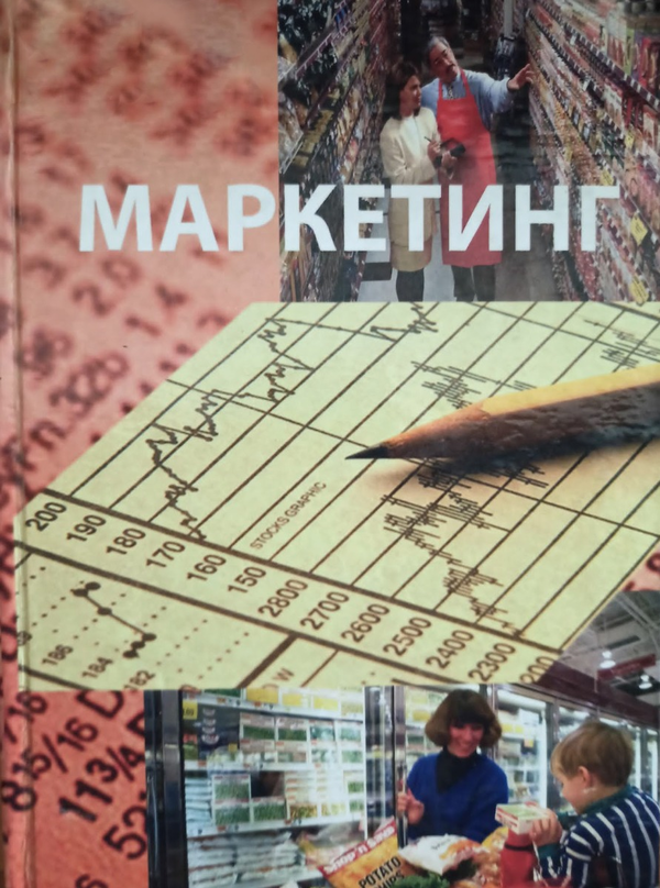 Книга Маркетинг