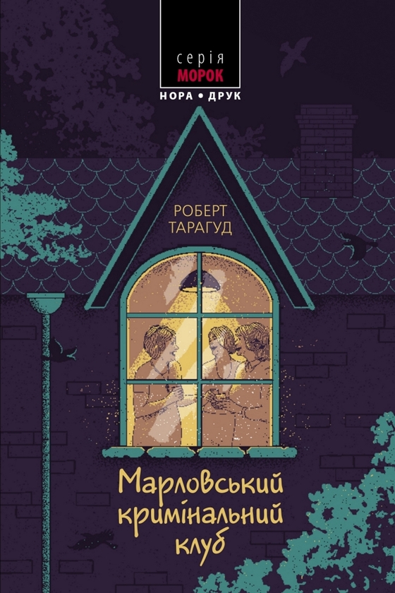 Электронная книга «Марловський кримінальний клуб», автор Роберт Тарагуд - фото №1