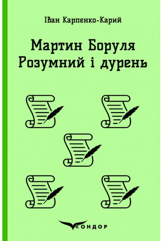 Бумажная книга «Мартин Боруля. Розумний і дурень», автор Иван Карпенко-Карый - фото №1