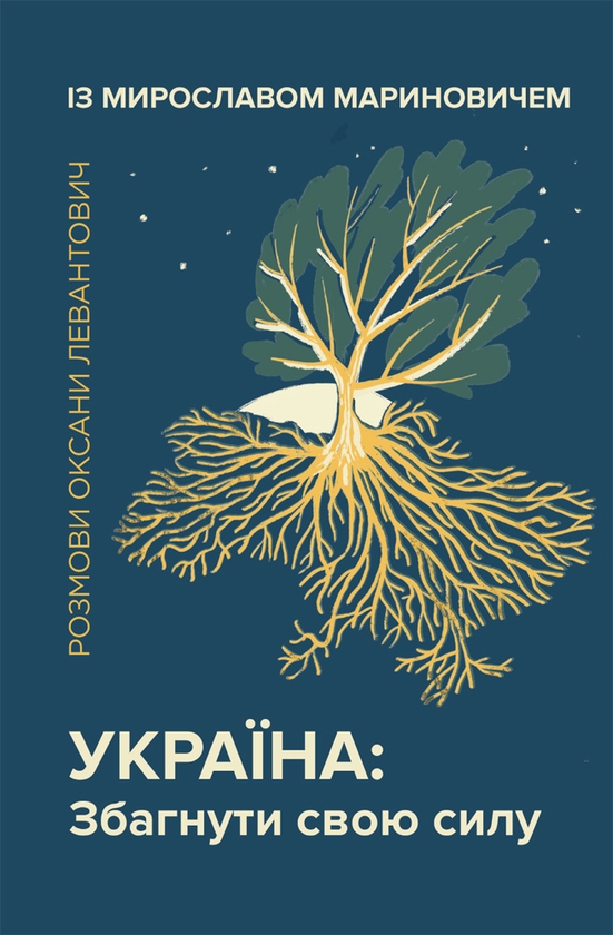 Электронная книга «Україна: Збагнути свою силу», авторов Оксана Левантович, Мирослав Маринович - фото №1