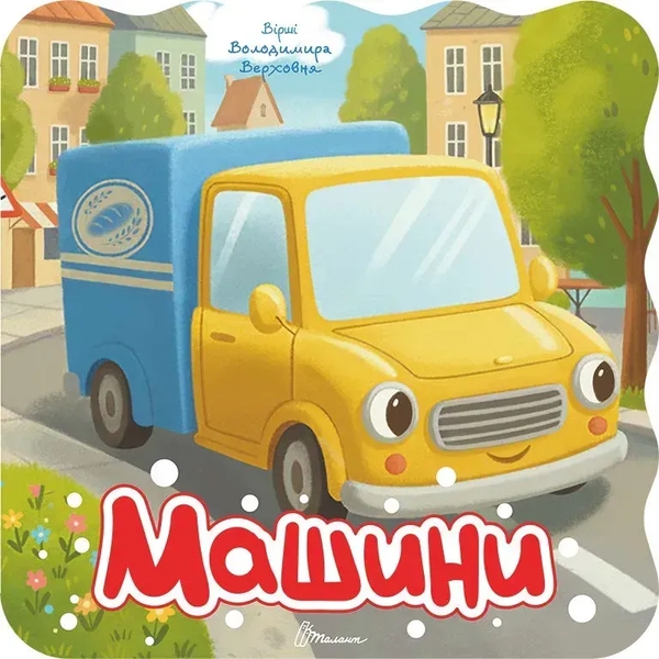 Бумажная книга «Машини», автор Владимир Верховень - фото №1
