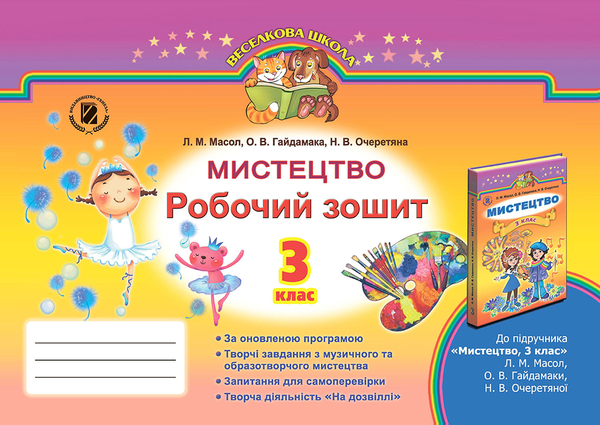 [object Object] «Мистецтво. Робочий зошит. 3 клас», авторів Людмила Масол, Олена Гайдамака - фото №1