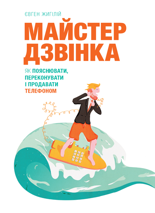 Бумажная книга «Майстер дзвінка. Як пояснювати, переконувати і продавати телефоном», автор Евгений Жигилий - фото №1