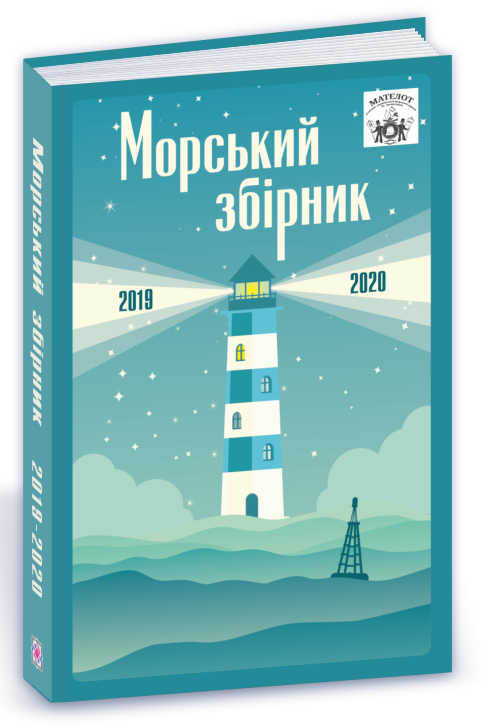Бумажная книга «МАТЕЛОТ: морський збірник (2019-2020)» - фото №1