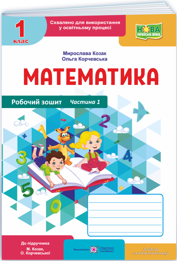 Математика. Робочий зошит. 1 клас. Частина 1