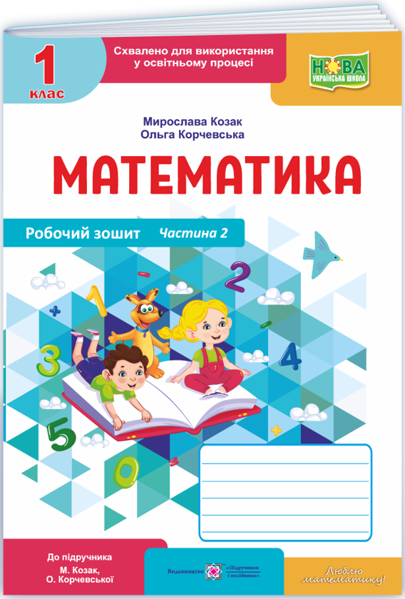 Математика. Робочий зошит. 1 клас. Частина 2