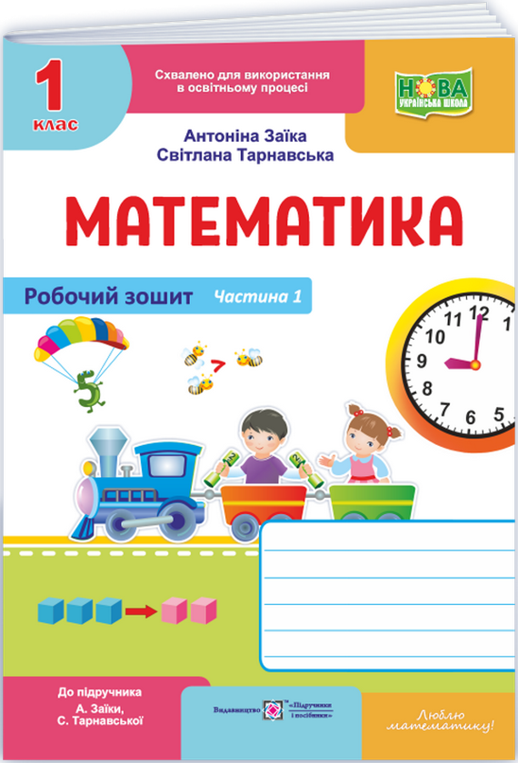 Математика. Робочий зошит. 1 клас. Частина 1