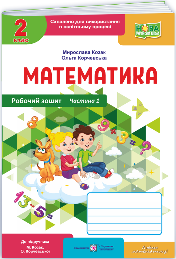 Математика. Робочий зошит. 2 клас. Частина 1