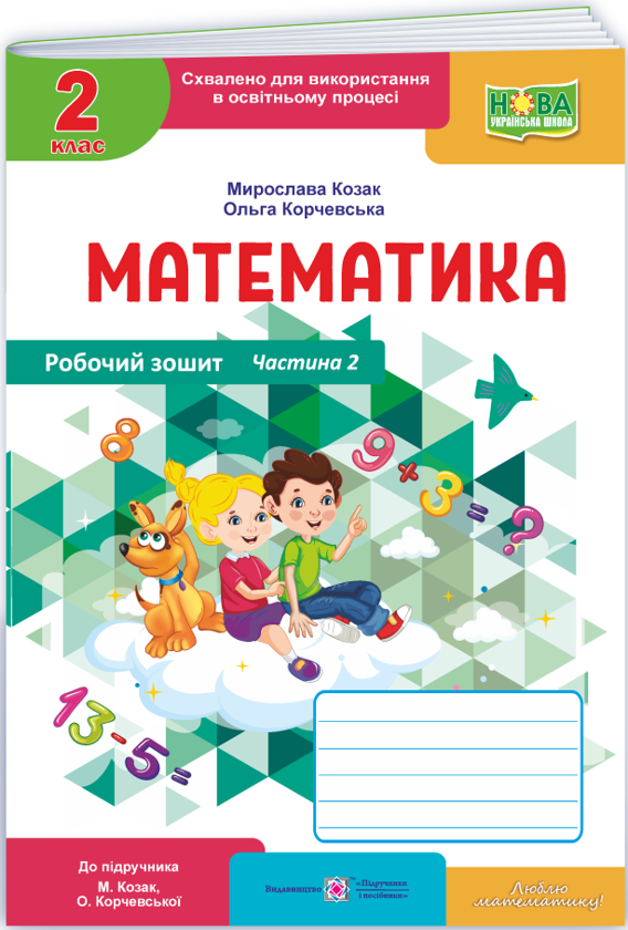 Математика. Робочий зошит. 2 клас. Частина 2
