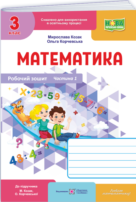 Математика. Робочий рошит. 3 клас. Частина 1