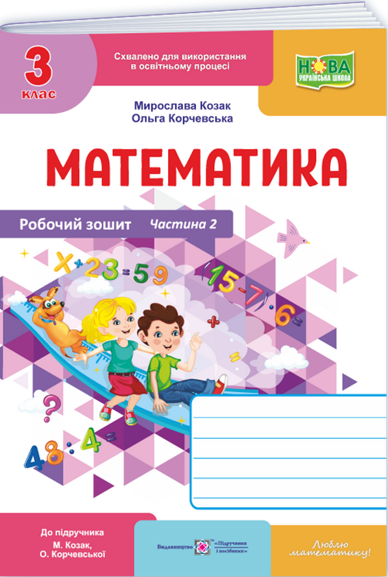 Математика. Робочий рошит. 3 клас. Частина 2