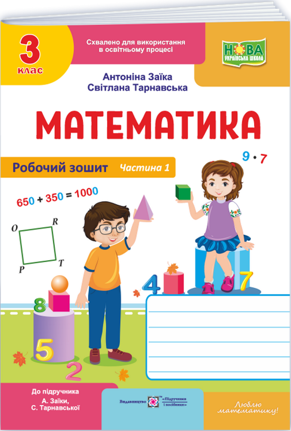 Математика. Робочий рошит. 3 клас. Частина 1