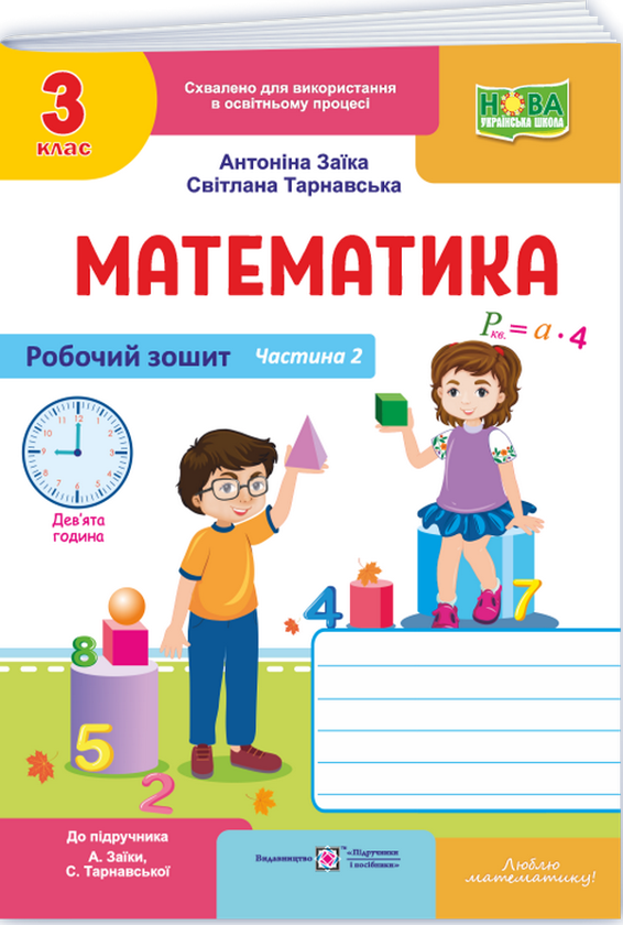 Математика. Робочий рошит. 3 клас. Частина 2