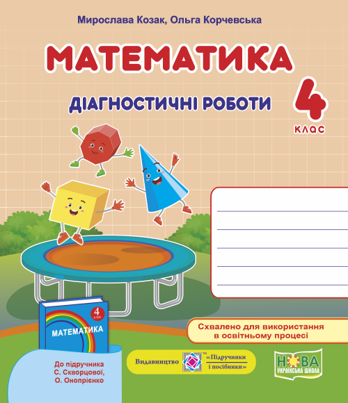 Математика. Діагностичні роботи. 4 клас