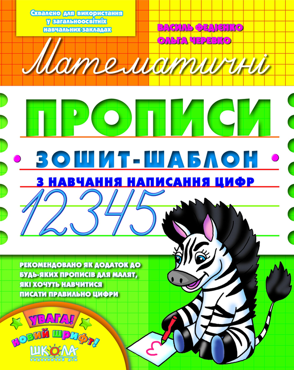 Бумажная книга «Математичні прописи», авторов Василий Федиенко, Ольга Черевко - фото №1