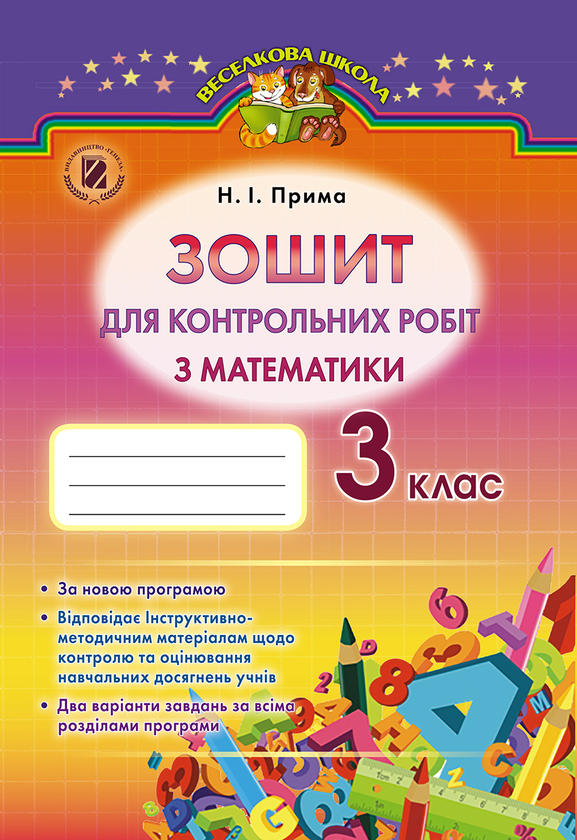 [object Object] «Зошит для контрольних робіт з математики. 3 клас», автор Наталія Прима - фото №1