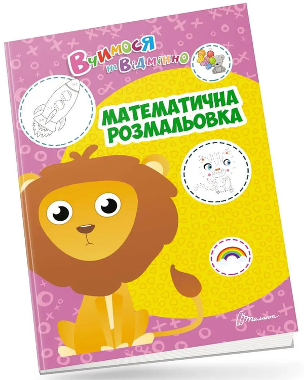 Книга Вчимося на відмінно. Математична розмальовка