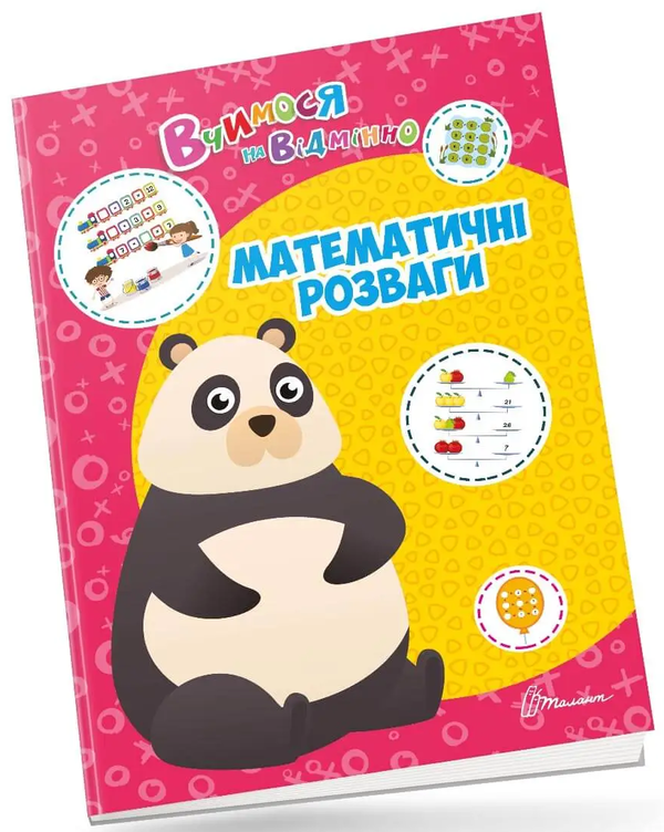 Книга Вчимося на відмінно. Математичні розваги